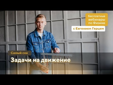 Задачи на движение | ОГЭ Физика | Евгений Герц Задачи на движение | ОГЭ Физика | Евгений Герц