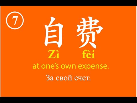 Урок 1-7 Словарный запас китайского языка, Chinese vocabulary - 自费