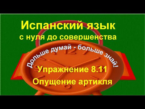 ✏️ Практика испанского языка | Одежда и предметы быта + ES / EST&Aacute; / HAY | с нуля | Упражнение 8.11