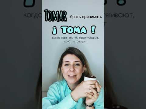 Повседневный испанский: что говорят, когда что-то протягивают Повседневный испанский: что говорят, когда что-то протягивают