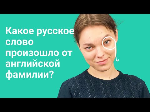 Какое русское слово произошло от английской фамилии
