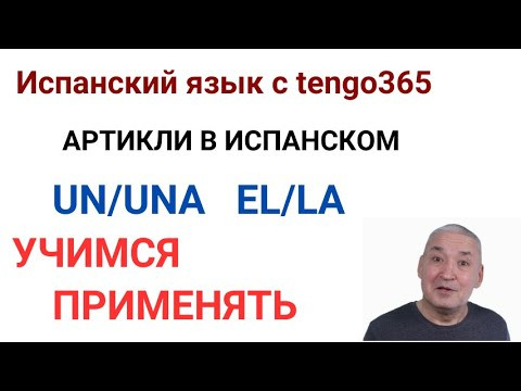 Испанский язык. Применение артиклей в испанском языке. UN/UNA  EL/LA.