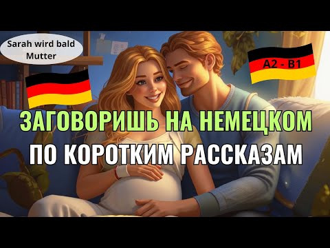 НЕМЕЦКИЙ ЯЗЫК. УЧИМ НЕМЕЦКИЙ НА СЛУХ ПО РАССКАЗАМ ЛЕГКО И ПРОСТО С РАЗБОРОМ И ПЕРЕВОДОМ.  А1-А2-В1