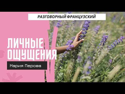 ЛИЧНЫЕ ОЩУЩЕНИЯ НА ФРАНЦУЗСКОМ ЛИЧНЫЕ ОЩУЩЕНИЯ НА ФРАНЦУЗСКОМ
