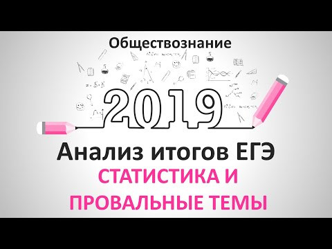 Промахи на ЕГЭ по обществознанию и статистика 2019 по Лисковой Т.Е. #egevarenyeva