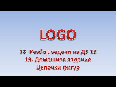 LOGO 19. Разбор ДЗ 18. Цепочки фигур. ДЗ 19