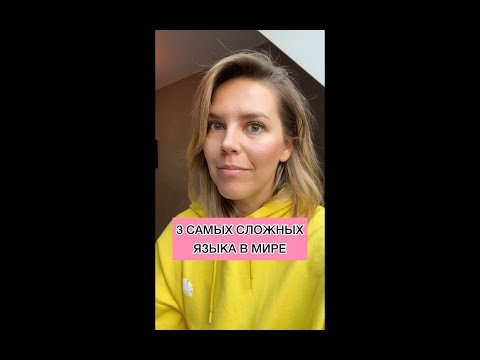 3 САМЫХ СЛОЖНЫХ ЯЗЫКА В МИРЕ 3 САМЫХ СЛОЖНЫХ ЯЗЫКА В МИРЕ