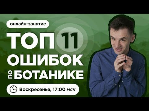 Топ 11 ошибок по ботанике | ЕГЭ 2020