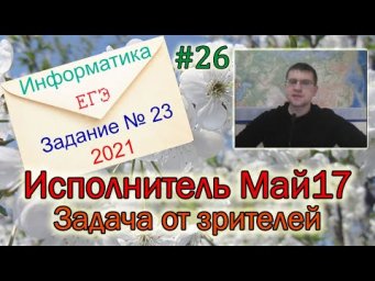 ЕГЭ по информатике 2021 - Задание 23 (Исполнитель Май17)