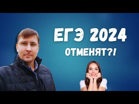 Отменят ли ЕГЭ в 2024 или в 2025 году