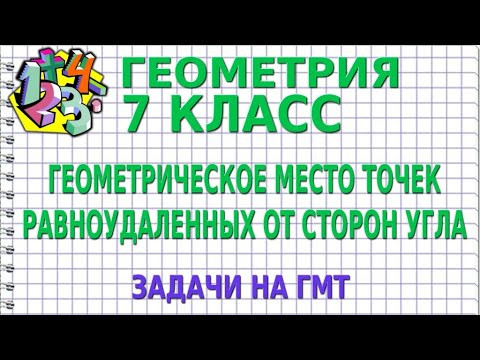 ГЕОМЕТРИЧЕСКОЕ МЕСТО ТОЧЕК РАВНОУДАЛЕННЫХ ОТ СТОРОН УГЛА. Задачи на ГМТ | ГЕОМЕТРИЯ 7 класс ГЕОМЕТРИЧЕСКОЕ МЕСТО ТОЧЕК РАВНОУДАЛЕННЫХ ОТ СТОРОН УГЛА. Задачи на ГМТ | ГЕОМЕТРИЯ 7 класс