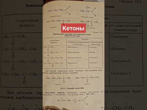 Кетоны #химия