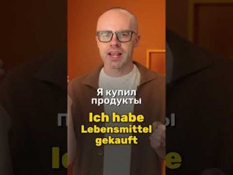 Немецкий для начинающих: Perfekt с глаголом kaufen | Простые фразы
