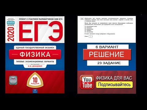 23 задание 6 варианта ЕГЭ 2020 по физике М.Ю. Демидовой (10 вариантов)