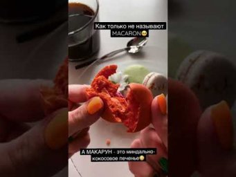 Макарон - не макарун