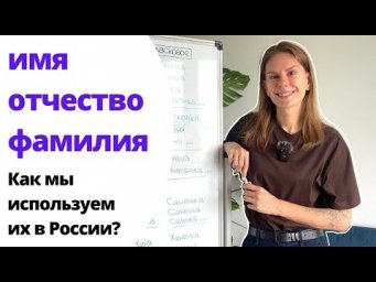 Какие в России есть ИМЕНА, ОТЧЕСТВА, ФАМИЛИИ? What NAMES, PATRONYMICS, SURNAMES are there in Russia?
