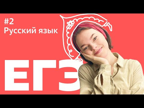 ЕГЭ 2021: 2 ЗАДАНИЕ