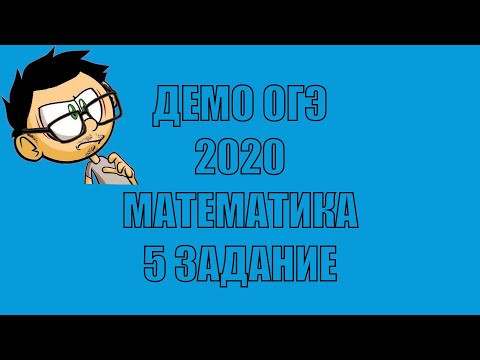 ДЕМО ВАРИАНТ ОГЭ 2020 МАТЕМАТИКА НОМЕР 5 РЕШЕНИЕ ДЕМО ВАРИАНТ ОГЭ 2020 МАТЕМАТИКА НОМЕР 5 РЕШЕНИЕ