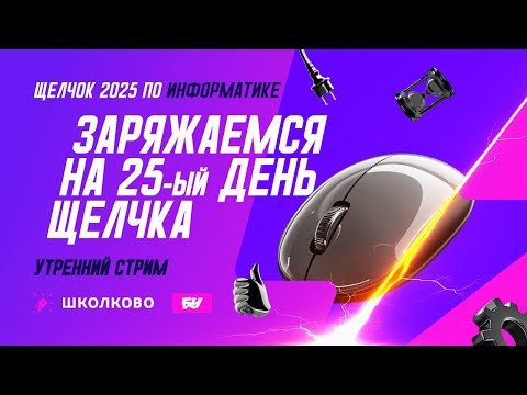 Заряжаемся на 25-й день Щелчка. Утренний стрим