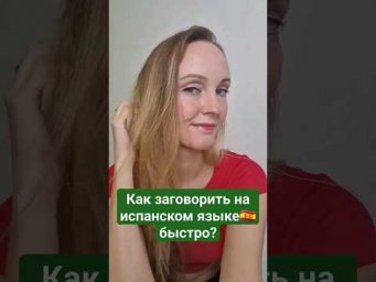 Эффективно учим испанский #испанскийязык