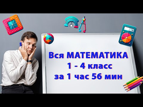 Вся математика 1 - 4 класс за 1 час 50 минут Вся математика 1 - 4 класс за 1 час 50 минут