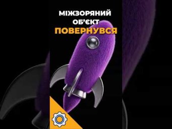 Міжзоряний об&rsquo;єкт повернувся. Вчені підозрюють&hellip; двигуни?