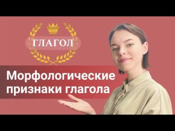 Морфологические признаки глагола