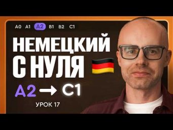 Немецкий с нуля. Немецкий язык по приложению German Galaxy. А2. Уроки немецкого языка с нуля.Урок 17