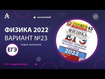 Физика ЕГЭ 2022 Вариант 23 (Лукашева) от Андрея Абеля
