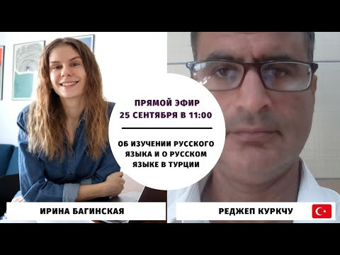 Реджеп Куркчу. Об изучении русского языка и о русском языке в Турции || Прямые эфиры