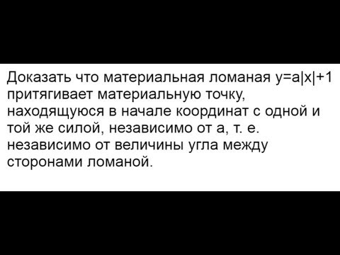 Доказать что материальная ломаная y=a|x|+1 притягивает материальную точку независимо от a