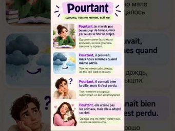 Pourtant #французскийязык #французскийпополочкам #учитьфранцузский #урокфранцузский #французькамова