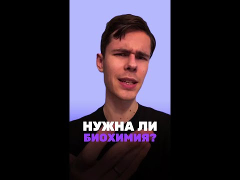 Нужна ли тебе биохимия?