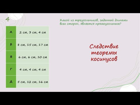 Следствие теоремы косинусов