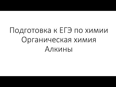 Занятие 6. ЕГЭ по химии. Органическая химия