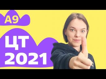 ЦТ 2021: А9