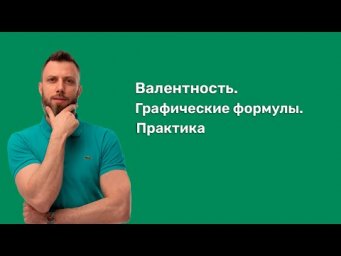 4.2 Валентность. Графические формулы. Практика | ЕГЭ по химии | Степенин и Дацук