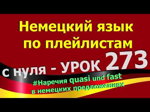 #Немецкий_язык_по_плейлистам_с_нуля. Урок 273 #Наречия_quasi_und_fast_в_немецких_предложениях
