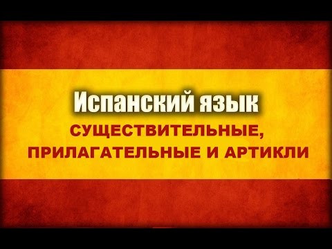 Существительные, прилагательные и артикли в испанском!