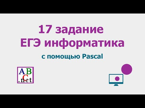 17 задание ЕГЭ информатика демо 2022 | Разбор на языке Pascal