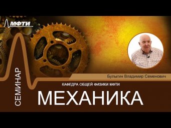 Семинар №12 по курсу "Механика" (Булыгин В.С.)