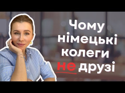 Чому німецькі колеги не Ваші друзі Чому німецькі колеги не Ваші друзі