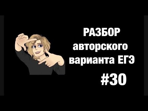 Разбор варианта ЕГЭ #30