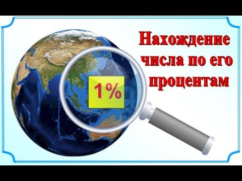 5 класс Нахождение числа по его процентам