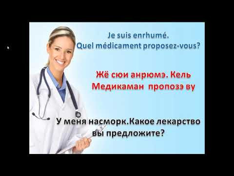 Французский язык лекарства Французский язык лекарства