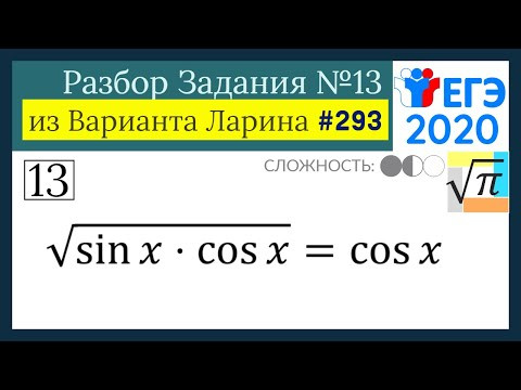 Разбор Задачи №13 из Варианта Ларина №293 (РЕШУ ЕГЭ 530236) Разбор Задачи №13 из Варианта Ларина №293 (РЕШУ ЕГЭ 530236)
