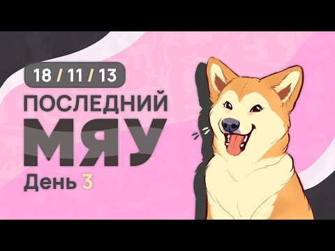 Последний мяу: финальный курс. ЕГЭ 2025: русский язык. День 3. Задания 11, 18, 13. [ЗАПИСЬ БУДЕТ]