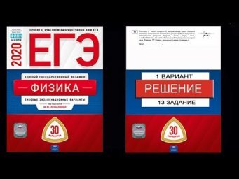 13 задание 1 варианта ЕГЭ 2020 по физике М.Ю. Демидовой (30 вариантов)