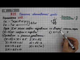 Упражнение № 717 &ndash; Математика 5 класс &ndash; Мерзляк А.Г., Полонский В.Б., Якир М.С.