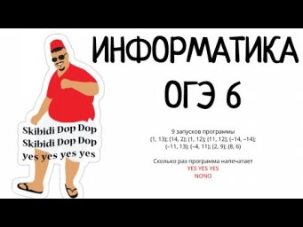 ОГЭ Информатика 2024. Задание 6.